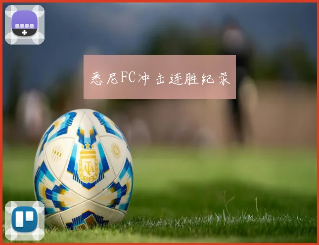 悉尼FC冲击连胜纪录