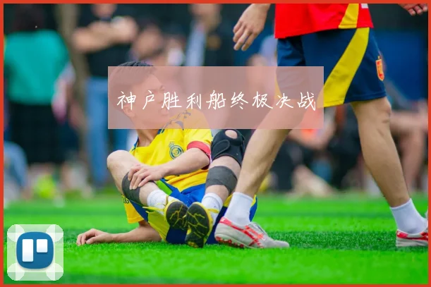 神户胜利船终极决战