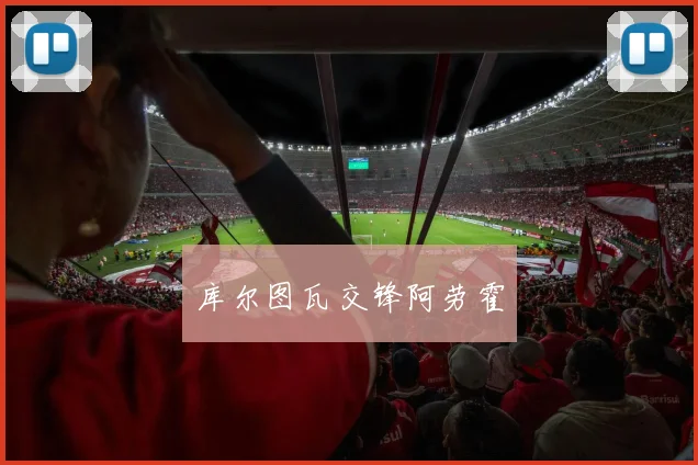 库尔图瓦交锋阿劳霍