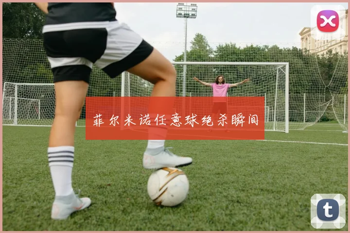 菲尔米诺任意球绝杀瞬间