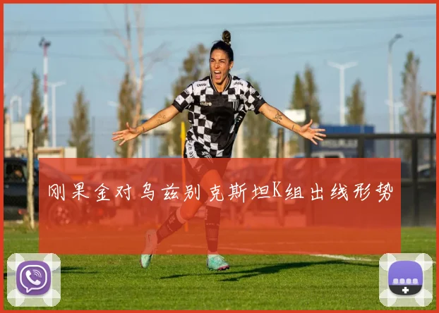 刚果金对乌兹别克斯坦K组出线形势