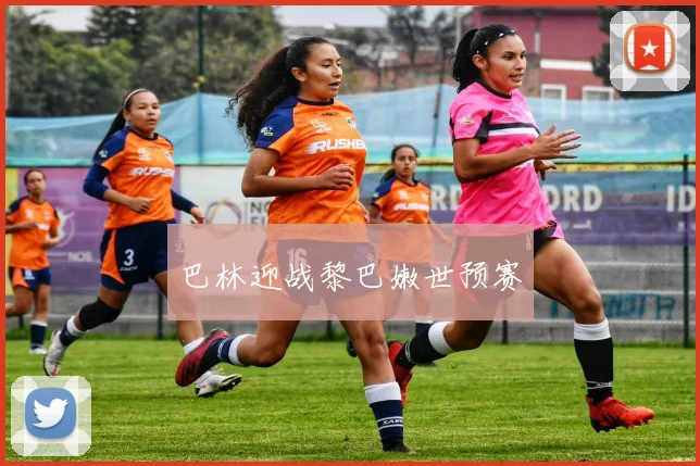 巴林迎战黎巴嫩世预赛