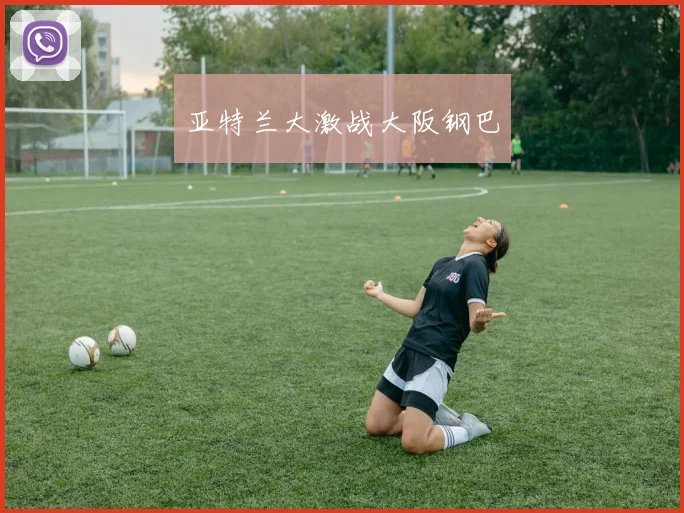 亚特兰大激战大阪钢巴