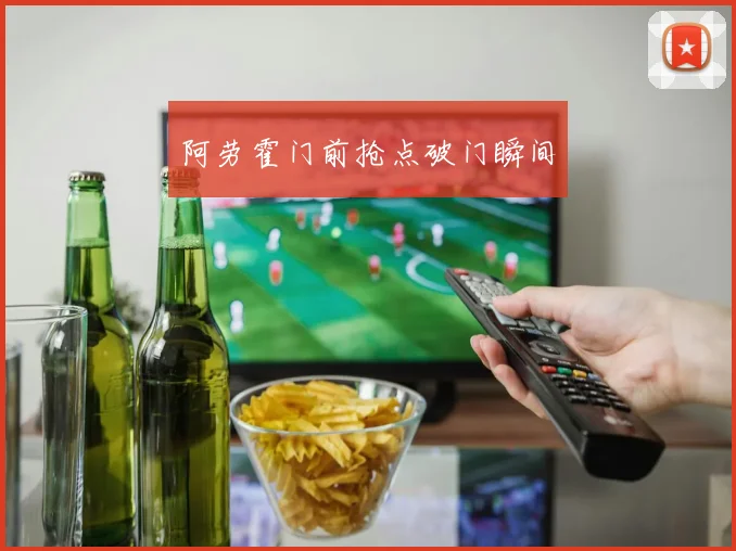 阿劳霍门前抢点破门瞬间