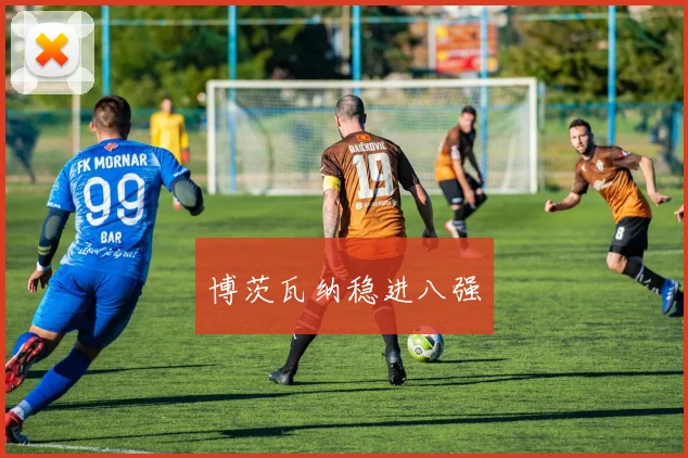 博茨瓦纳稳进八强