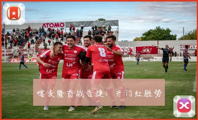 喀麦隆首战告捷，开门红胜势