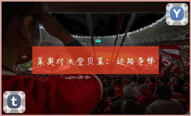 莱奥对决登贝莱：边路争锋