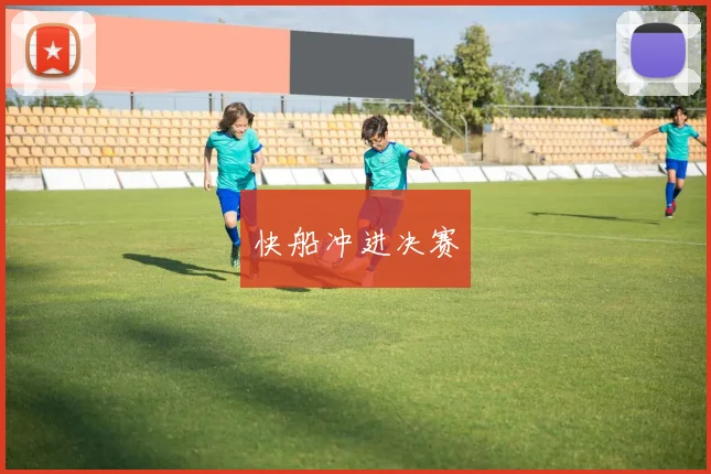 快船冲进决赛