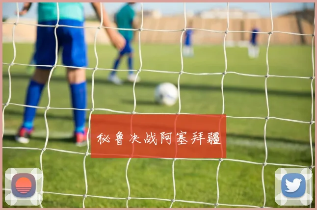 秘鲁决战阿塞拜疆