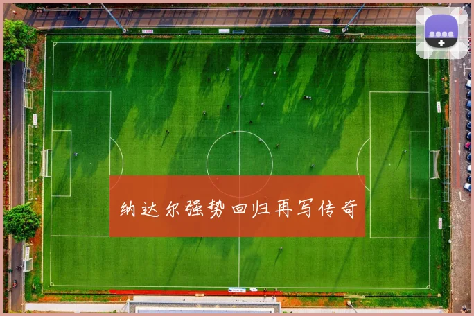 纳达尔强势回归再写传奇