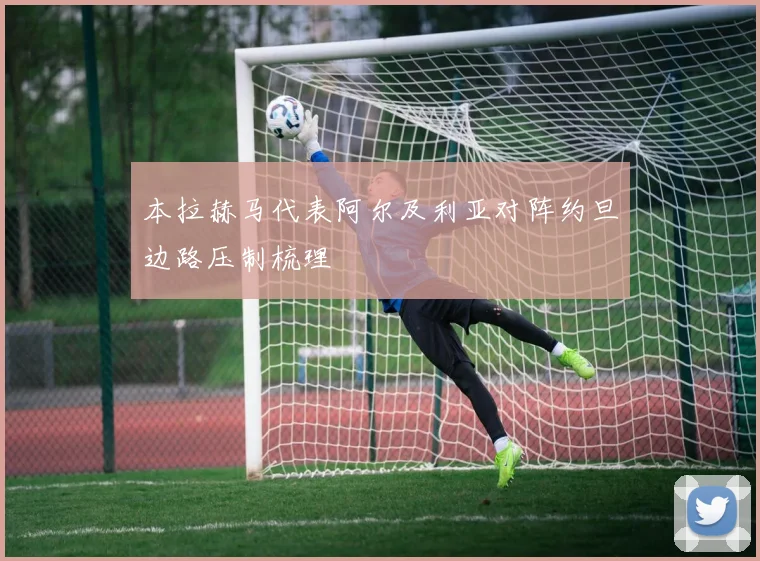 本拉赫马代表阿尔及利亚对阵约旦边路压制梳理