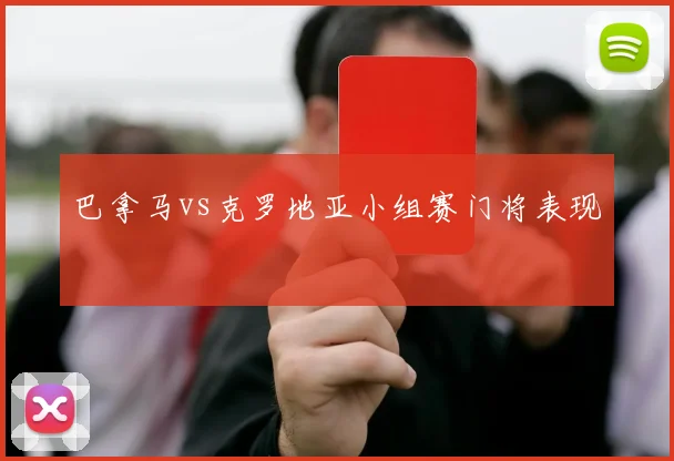 巴拿马vs克罗地亚小组赛门将表现