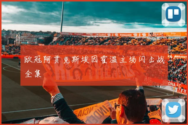 欧冠阿贾克斯埃因霍温主场闪击战全集