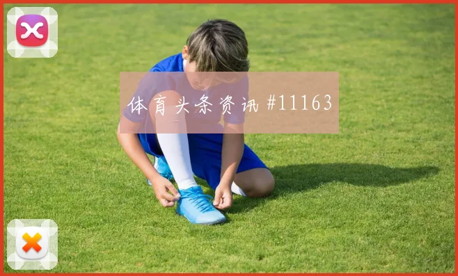 多特先丢后追贝林厄姆神扑救主高燃回看