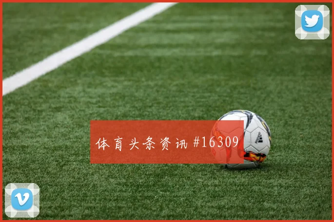 埃德森阿尔瓦雷斯面对南非回追速度能否跟上关键对位观察