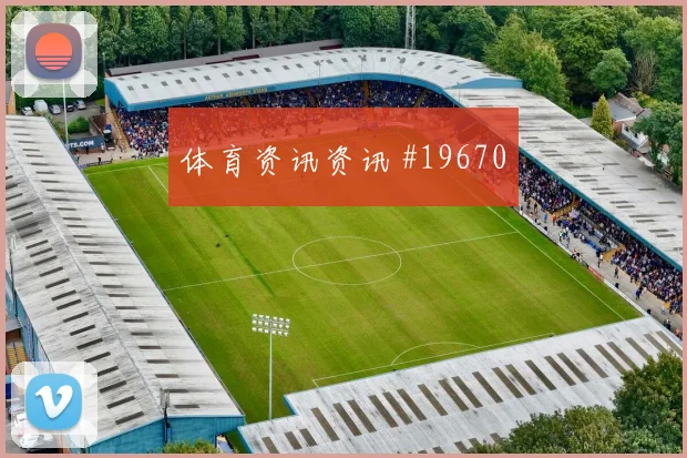 2026世界杯阿根廷奥地利赛前盘口判断