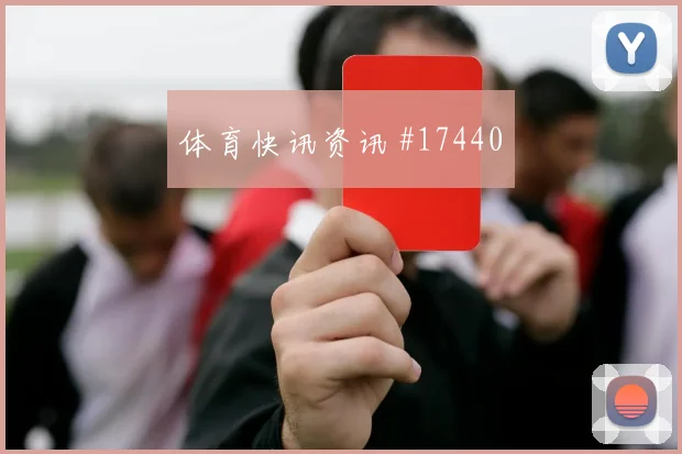 埃德森阿尔瓦雷斯代表墨西哥对阵韩国战术责任研判