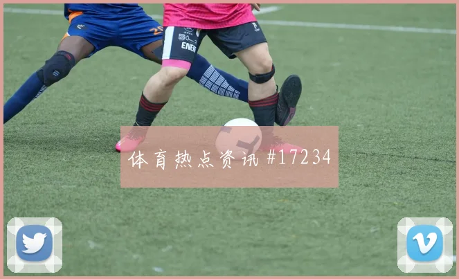 因卡皮耶面对德国回追速度能否跟上盘口影响解读