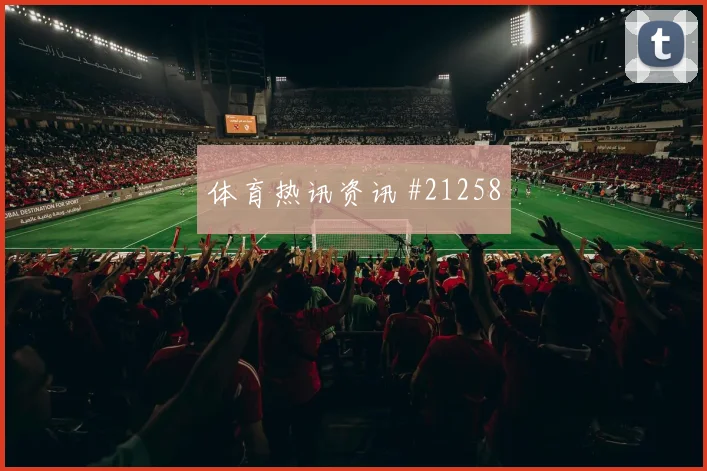 巴坎布面对葡萄牙时的连续冲刺效率可能改变球队进攻层次