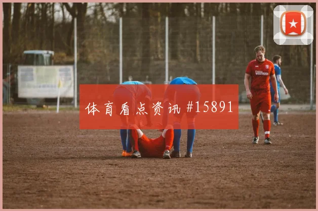 莱默尔面对阿根廷中场拦截是否关键推进任务盘点
