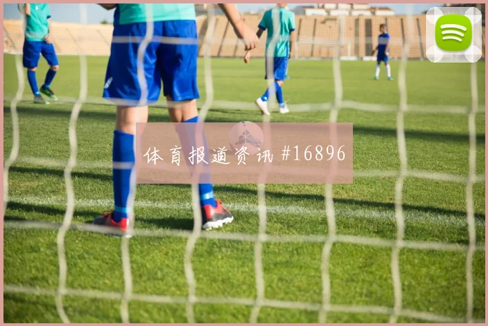 刚果金队姆本巴对阵葡萄牙破门机会是否被放大前瞻解读
