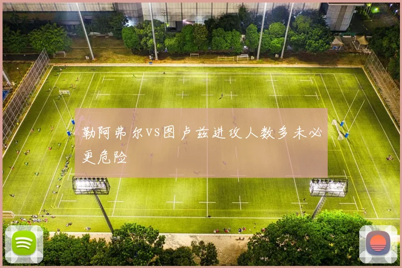 勒阿弗尔vs图卢兹进攻人数多未必更危险