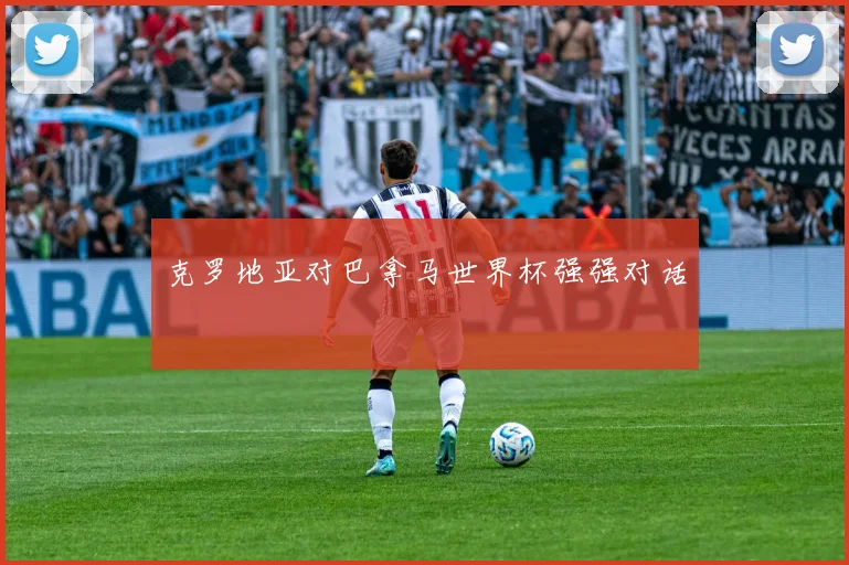克罗地亚对巴拿马世界杯强强对话