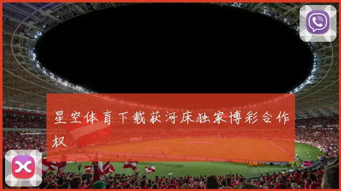 星空体育下载获河床独家博彩合作权