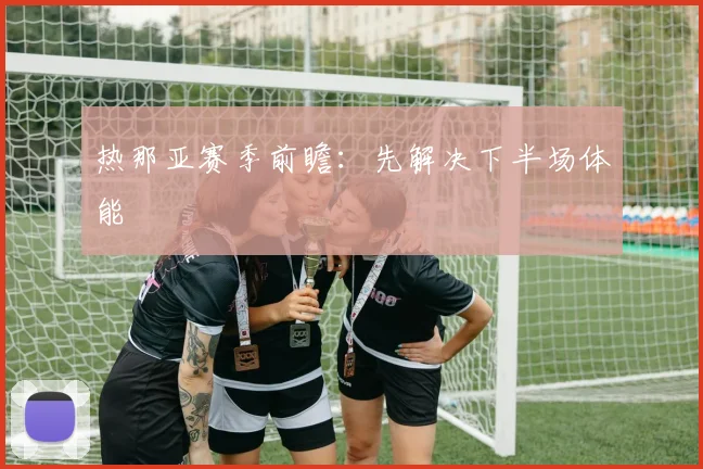 热那亚赛季前瞻：先解决下半场体能