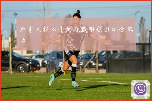 加拿大核心乔纳森戴维创造机会能力