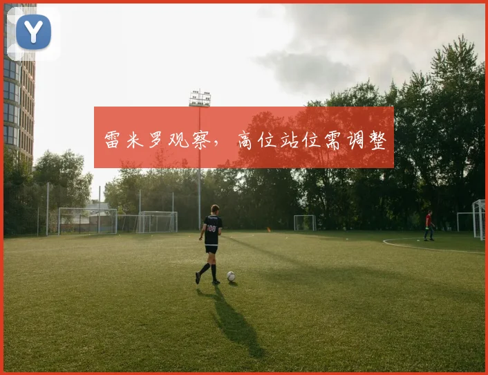 雷米罗观察，高位站位需调整