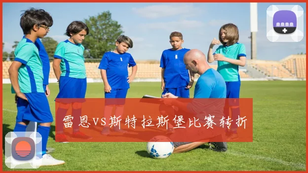 雷恩vs斯特拉斯堡比赛转折