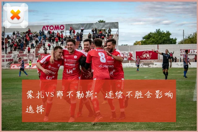 蒙扎vs那不勒斯：连续不胜会影响选择