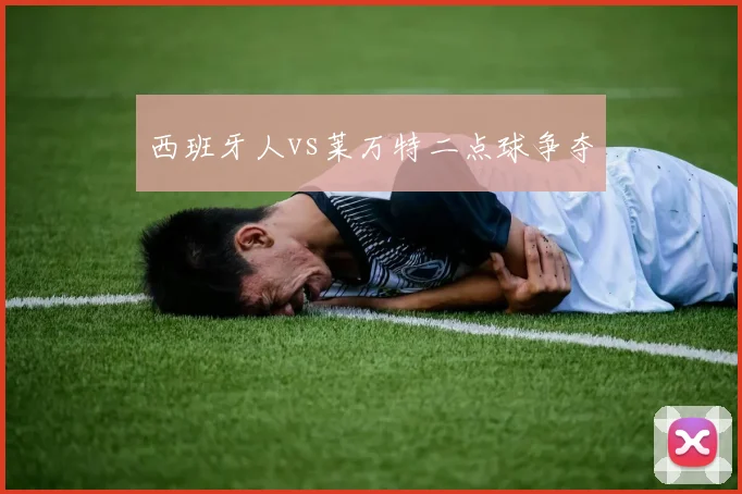 西班牙人vs莱万特二点球争夺