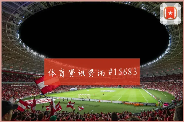 库拉索队巴库纳对阵厄瓜多尔防守回追是否及时走势研判