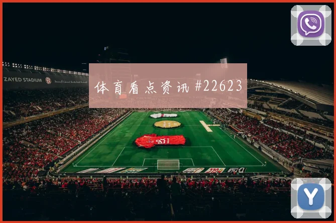 英超球员聚焦：埃基蒂克如何提升单刀球处理