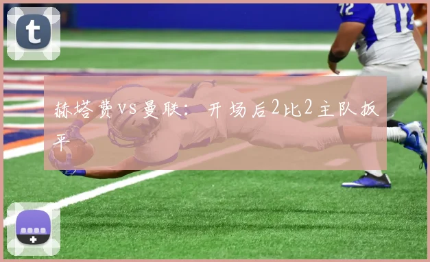 赫塔费vs曼联:开场后2比2主队扳平