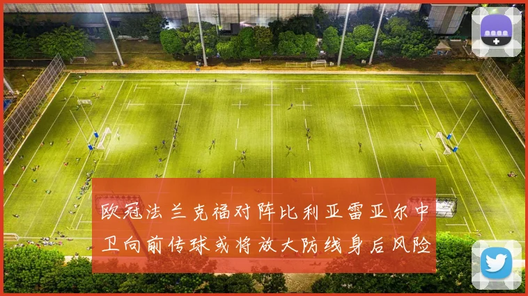 欧冠法兰克福对阵比利亚雷亚尔中卫向前传球或将放大防线身后风险