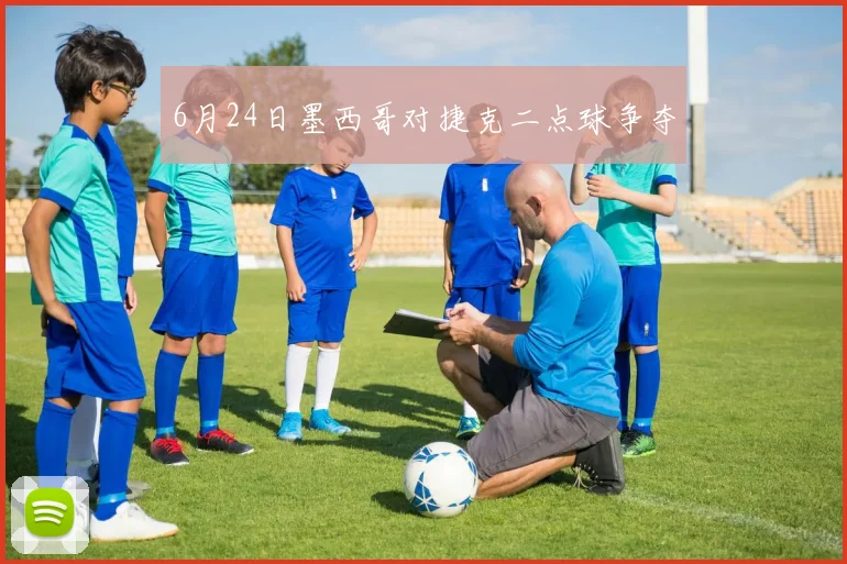 6月24日墨西哥对捷克二点球争夺