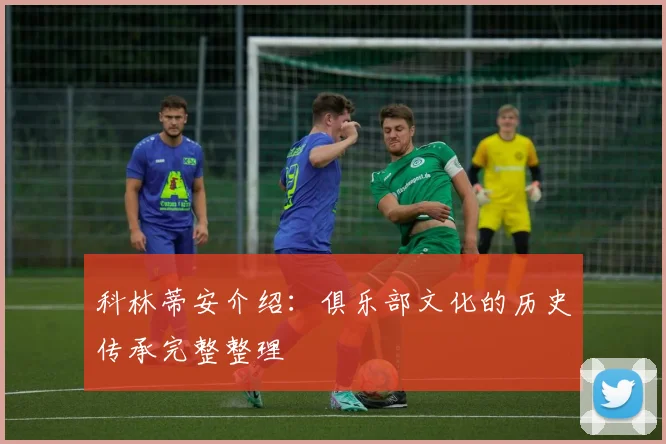 科林蒂安介绍：俱乐部文化的历史传承完整整理