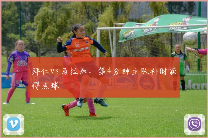 拜仁vs马拉加，第4分钟主队补时获得点球