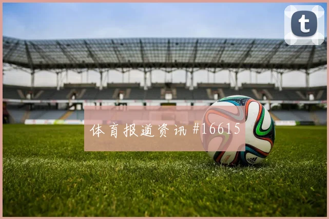 洛萨诺面对捷克防线能否送出助攻首发悬念分析