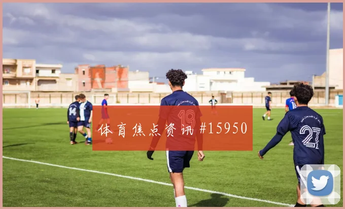 加拿大欧斯塔基奥小组赛助攻看点