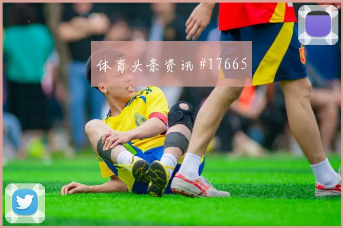 2026世界杯阿菲夫迎战瑞士防守回追是否及时价值评估