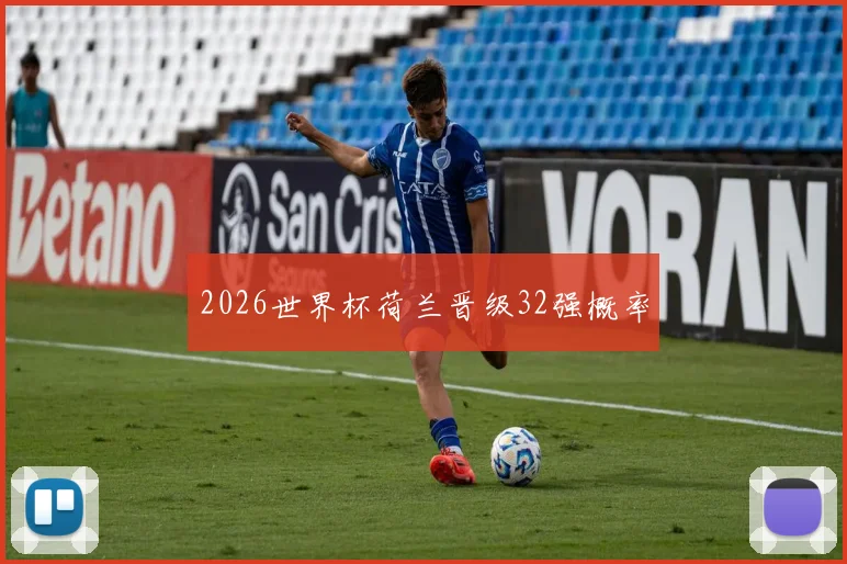 2026世界杯荷兰晋级32强概率