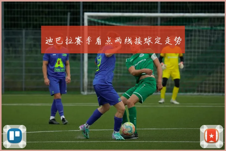 迪巴拉赛季看点两线接球定走势