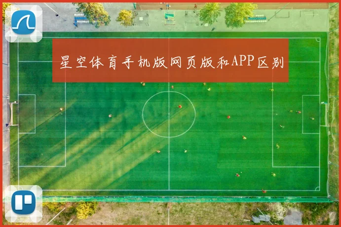 星空体育手机版网页版和APP区别