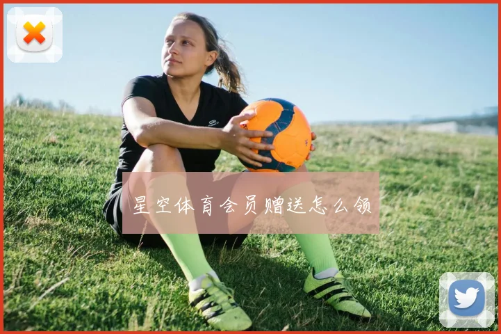 星空体育会员赠送怎么领