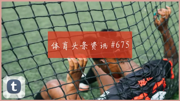 6月13日土耳其vs澳大利亚角球战术